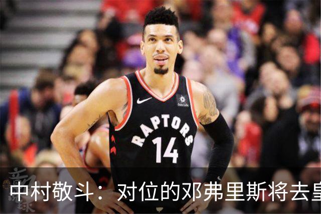 中村敬斗：对位的邓弗里斯将去皇马而自己在法乙，能够进球太棒了