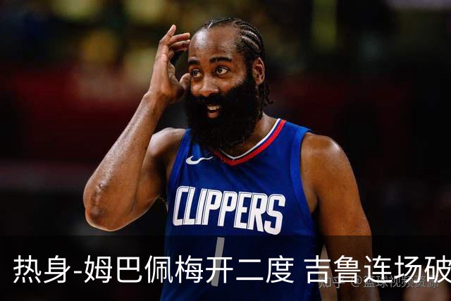 热身-姆巴佩梅开二度 吉鲁连场破门 法国5-0大胜