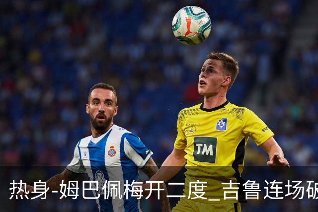 热身-姆巴佩梅开二度 吉鲁连场破门 法国5-0大胜