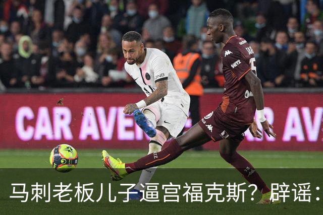 马刺老板儿子逼宫福克斯？辟谣：纯路人玩梗！老板甚至没有儿子！