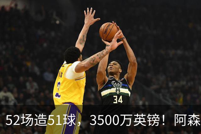 52场造51球，3500万英镑！阿森纳盯上昔日英超“弃将”，这次能打脸吗？