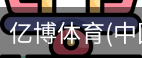 亿博体育