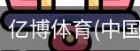 亿博体育